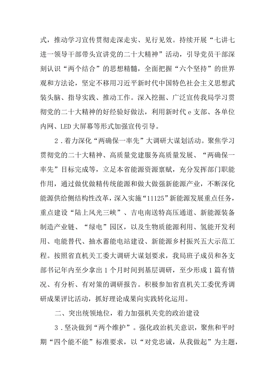 2024局机关党的建设工作要点范文.docx_第2页