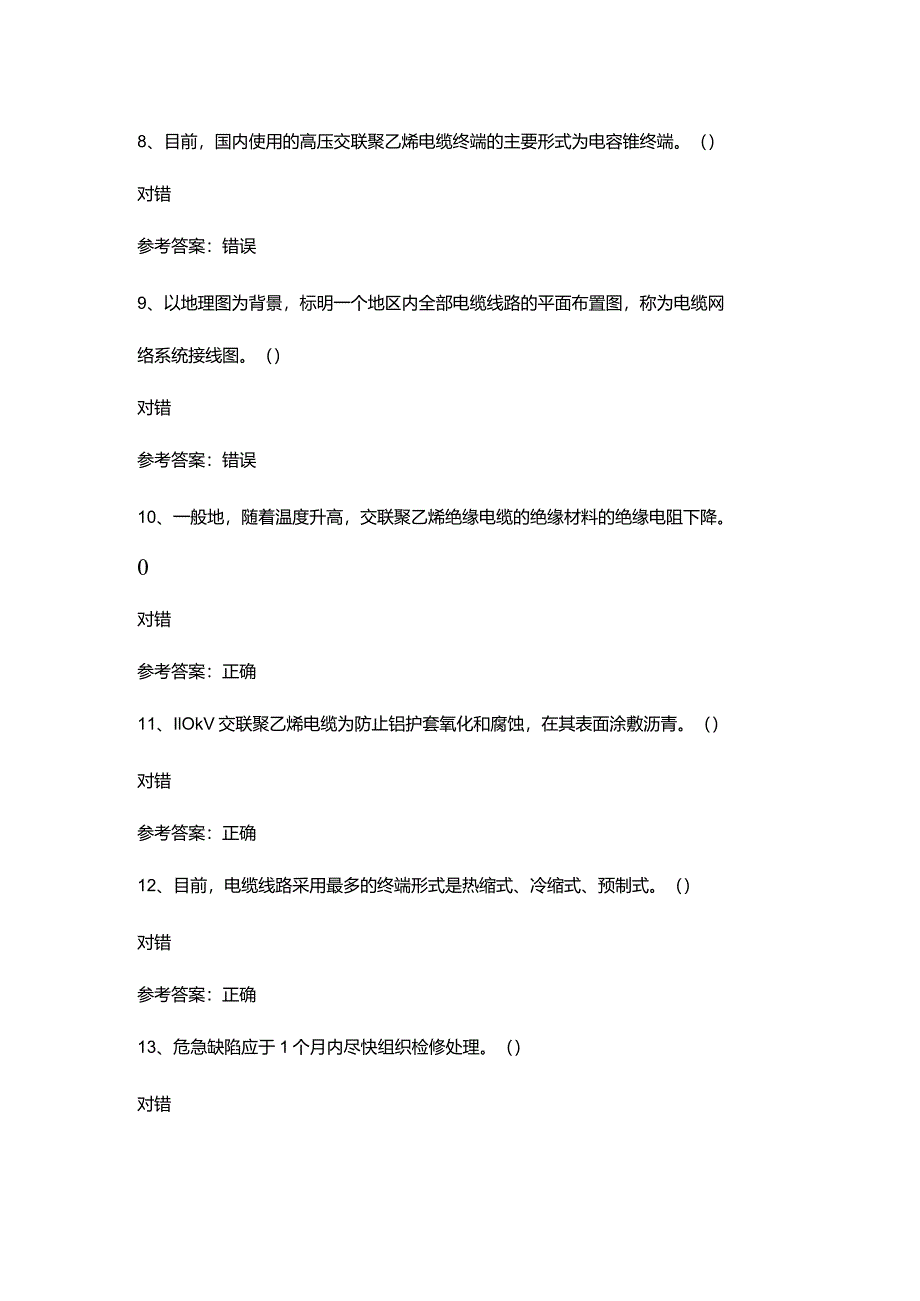 电力电缆作业模拟考试试卷第372份含解析.docx_第3页