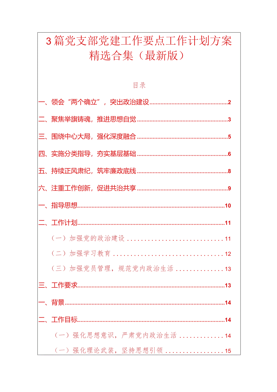 3篇党支部党建工作要点工作计划方案精选合集（最新版）.docx_第1页