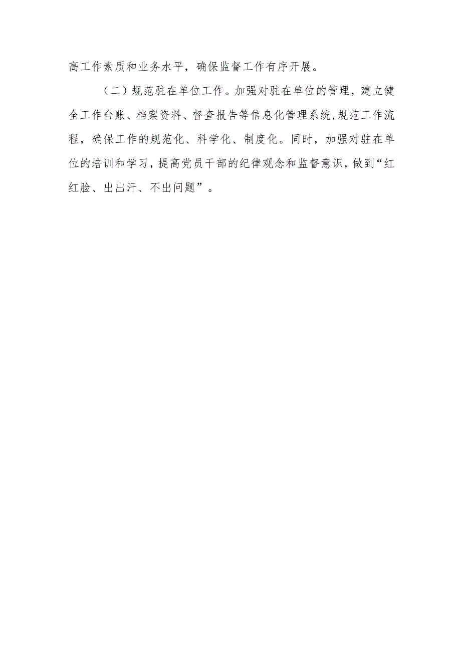 派驻纪检监察组提升派驻监督工作质效交流材料.docx_第3页