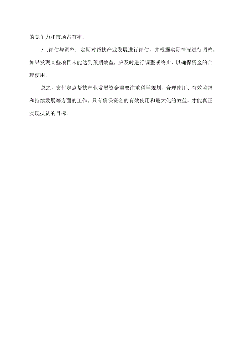 关于支付定点帮扶产业发展资金的建议.docx_第2页