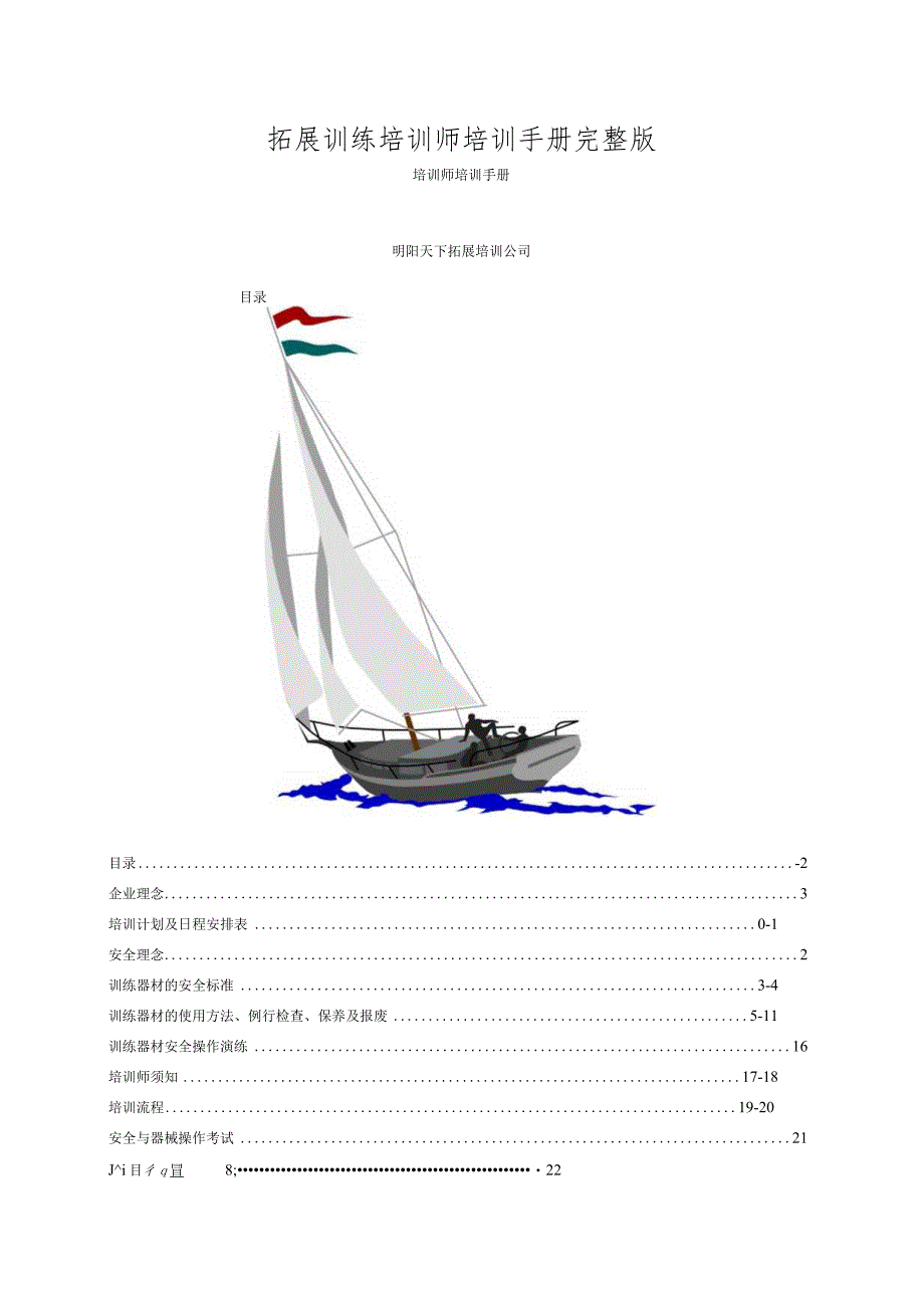 拓展训练培训师培训手册完整版.docx_第1页