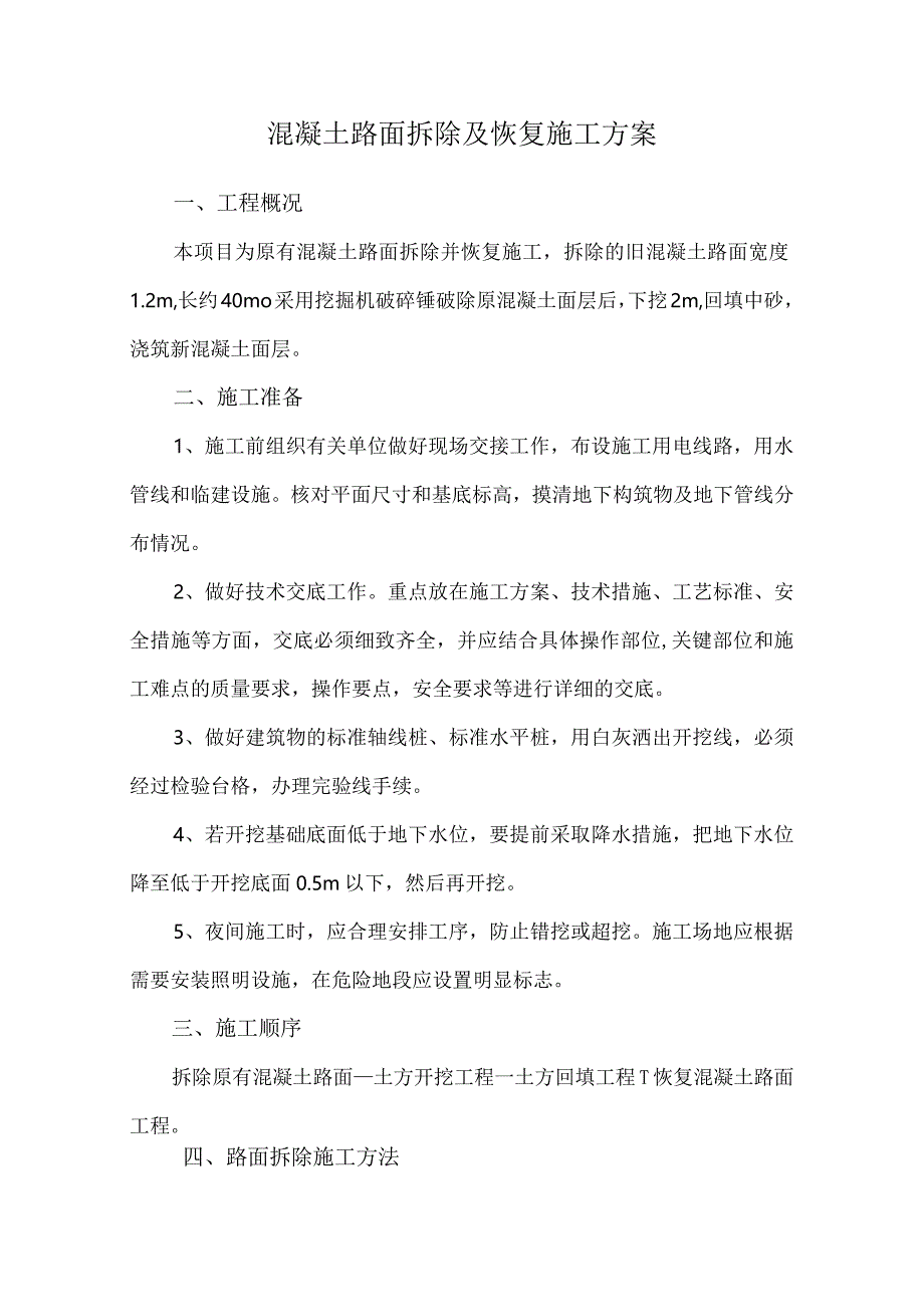 混凝土路面拆除及恢复施工方案.docx_第1页