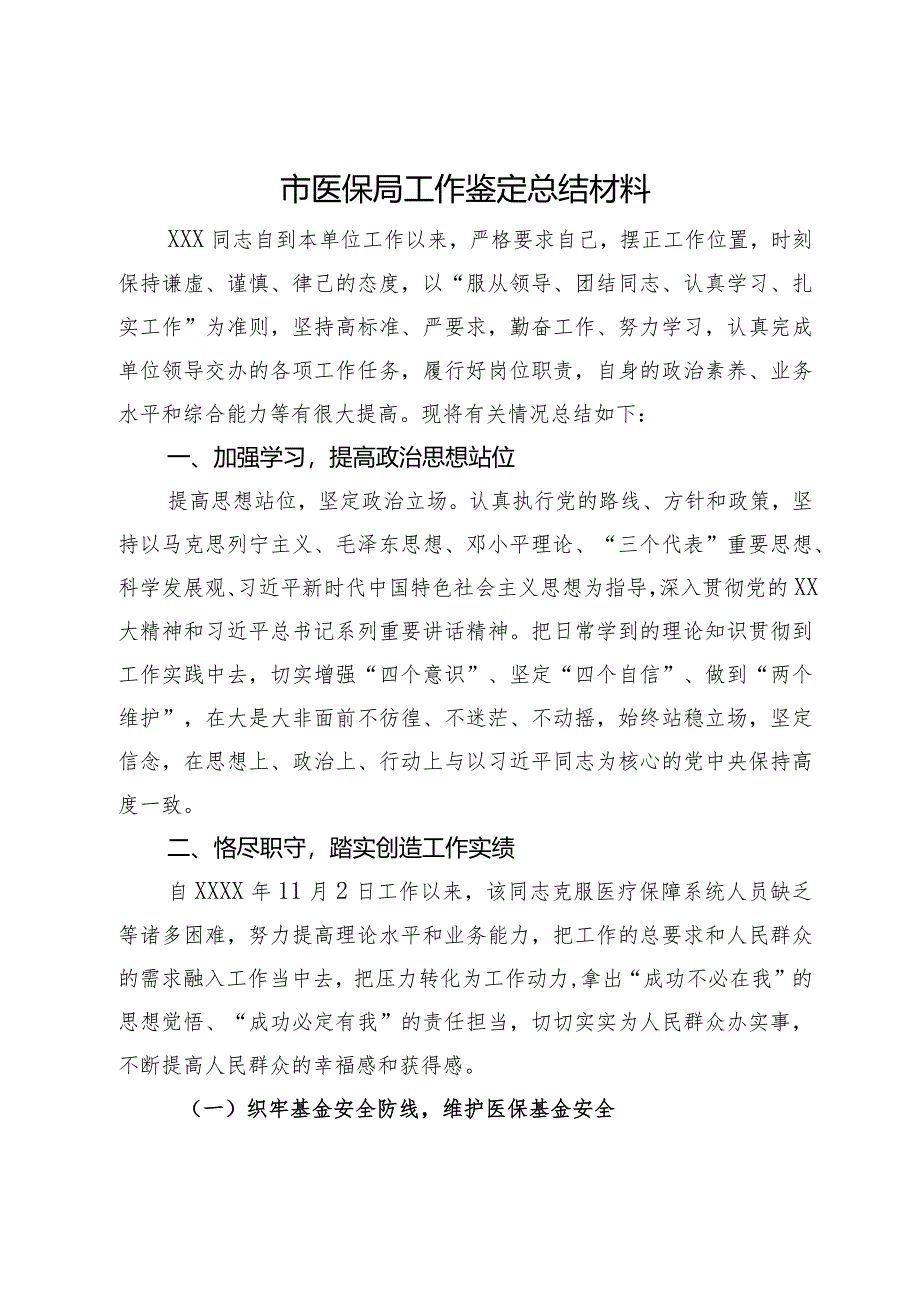 市医保局领导干部任职工作鉴定材料.docx_第1页