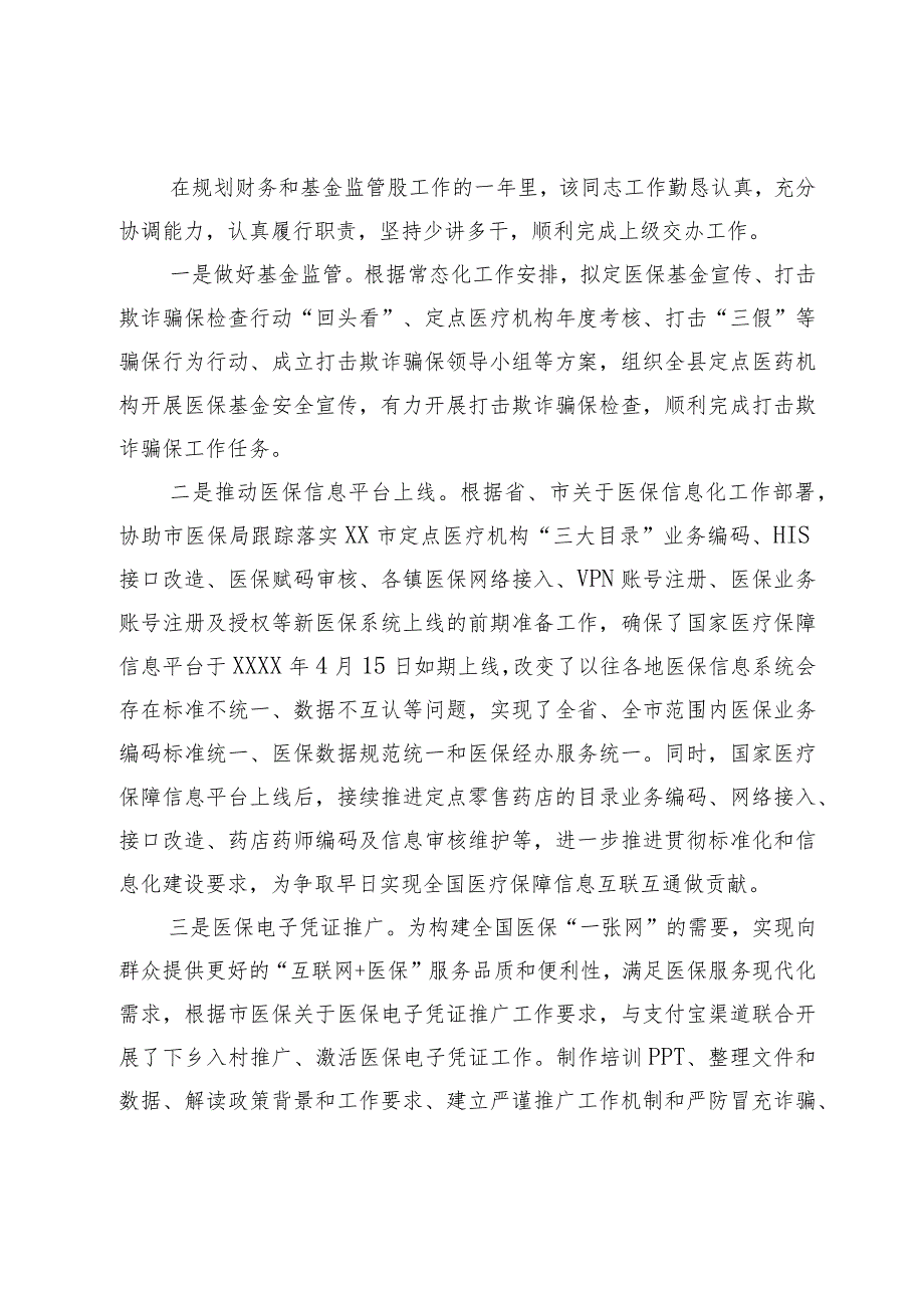 市医保局领导干部任职工作鉴定材料.docx_第2页