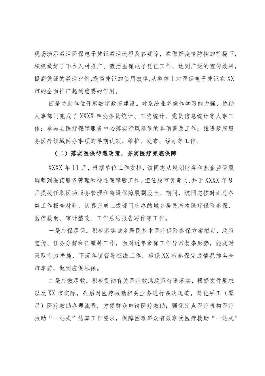 市医保局领导干部任职工作鉴定材料.docx_第3页