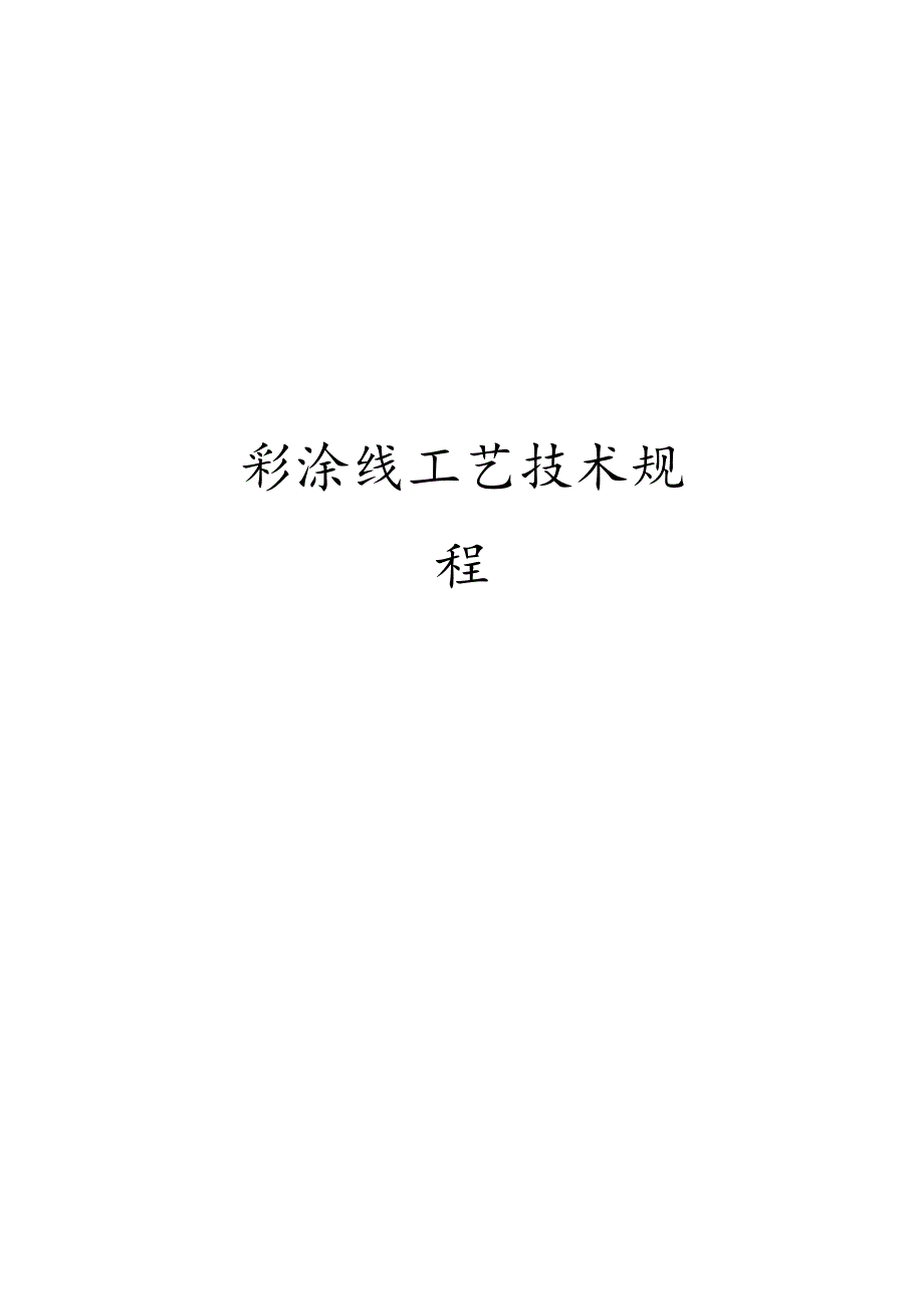 彩涂线工艺技术规程.docx_第1页