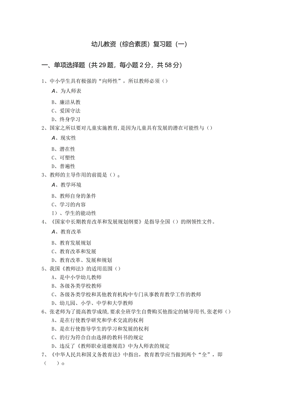 幼儿教资（综合素质）复习题(共六卷)含答案解析.docx_第1页