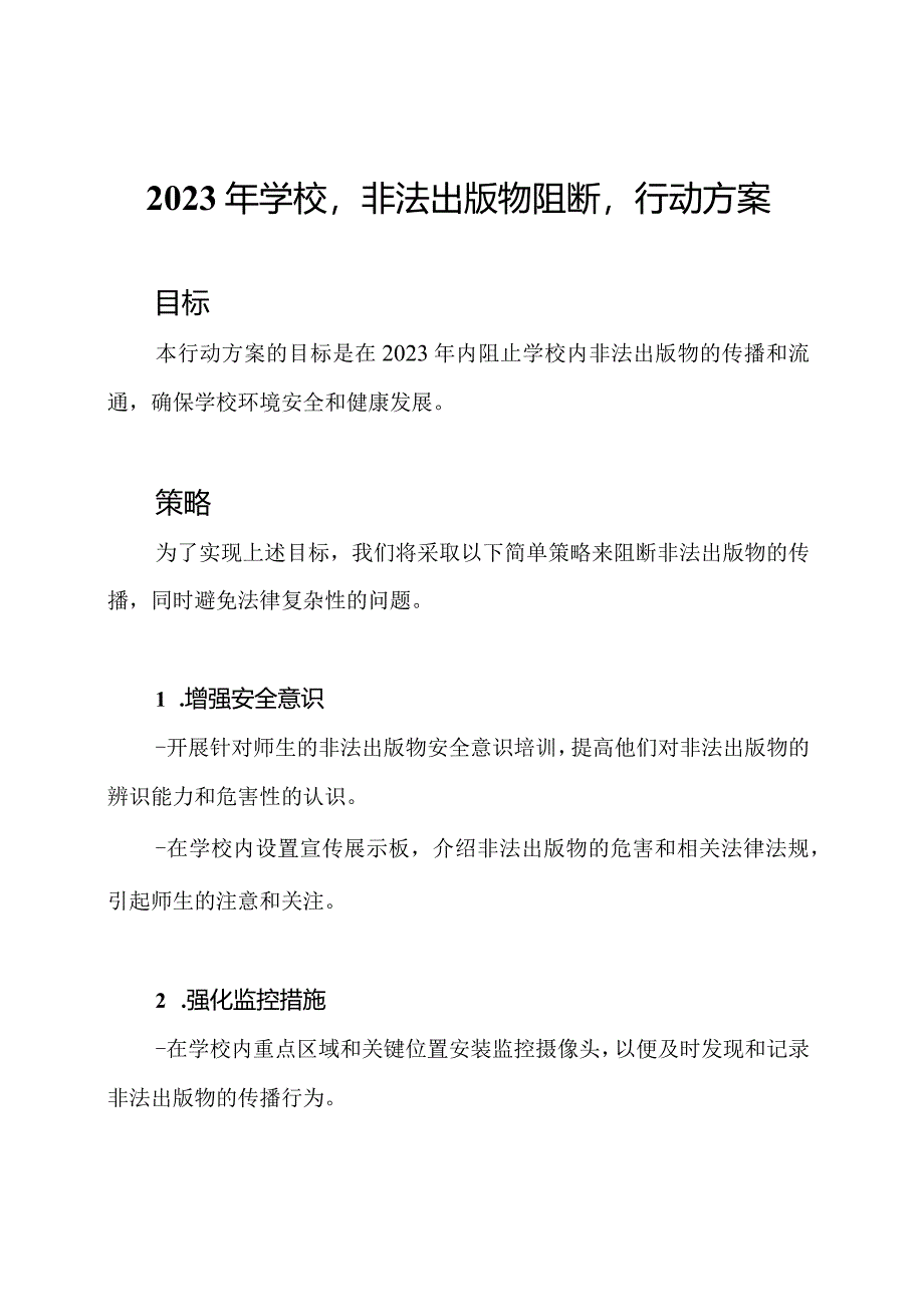 2023年学校'非法出版物阻断'行动方案.docx_第1页