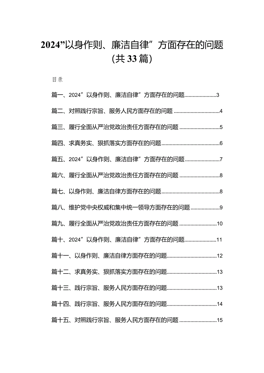 （33篇）“以身作则、廉洁自律”方面存在的问题.docx_第1页