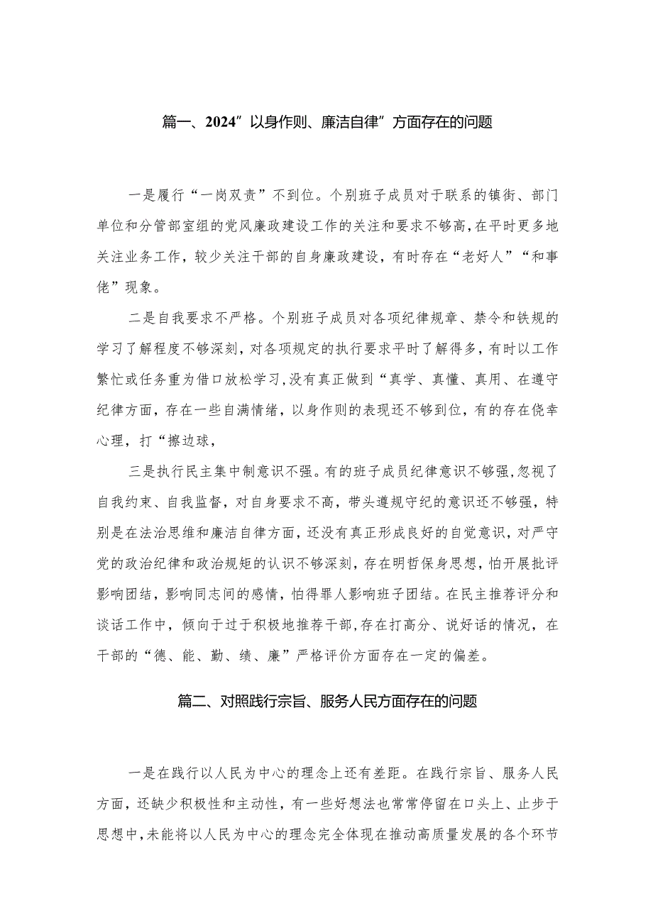 （33篇）“以身作则、廉洁自律”方面存在的问题.docx_第3页