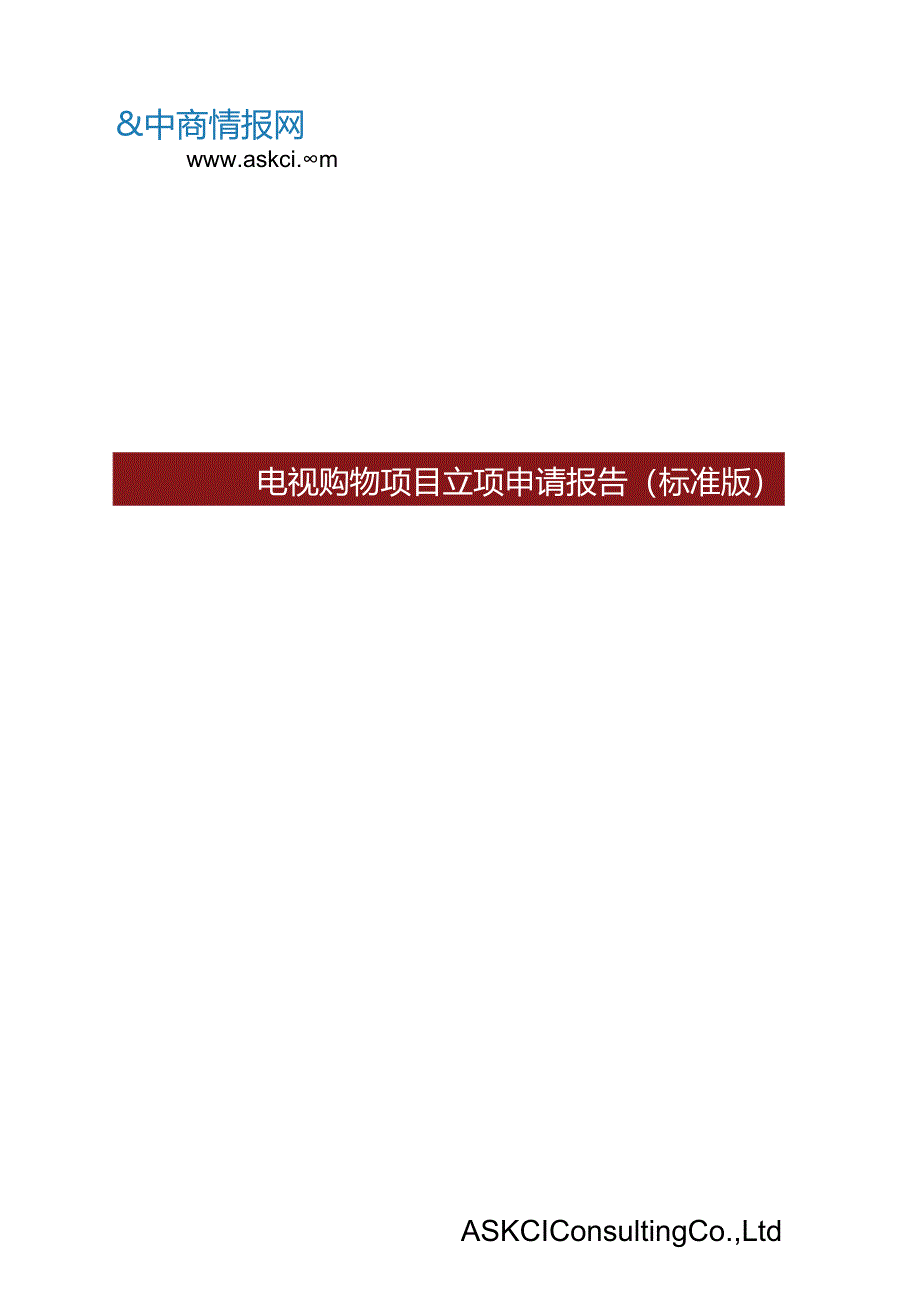 电视购物项目立项申请报告标准版.docx_第1页