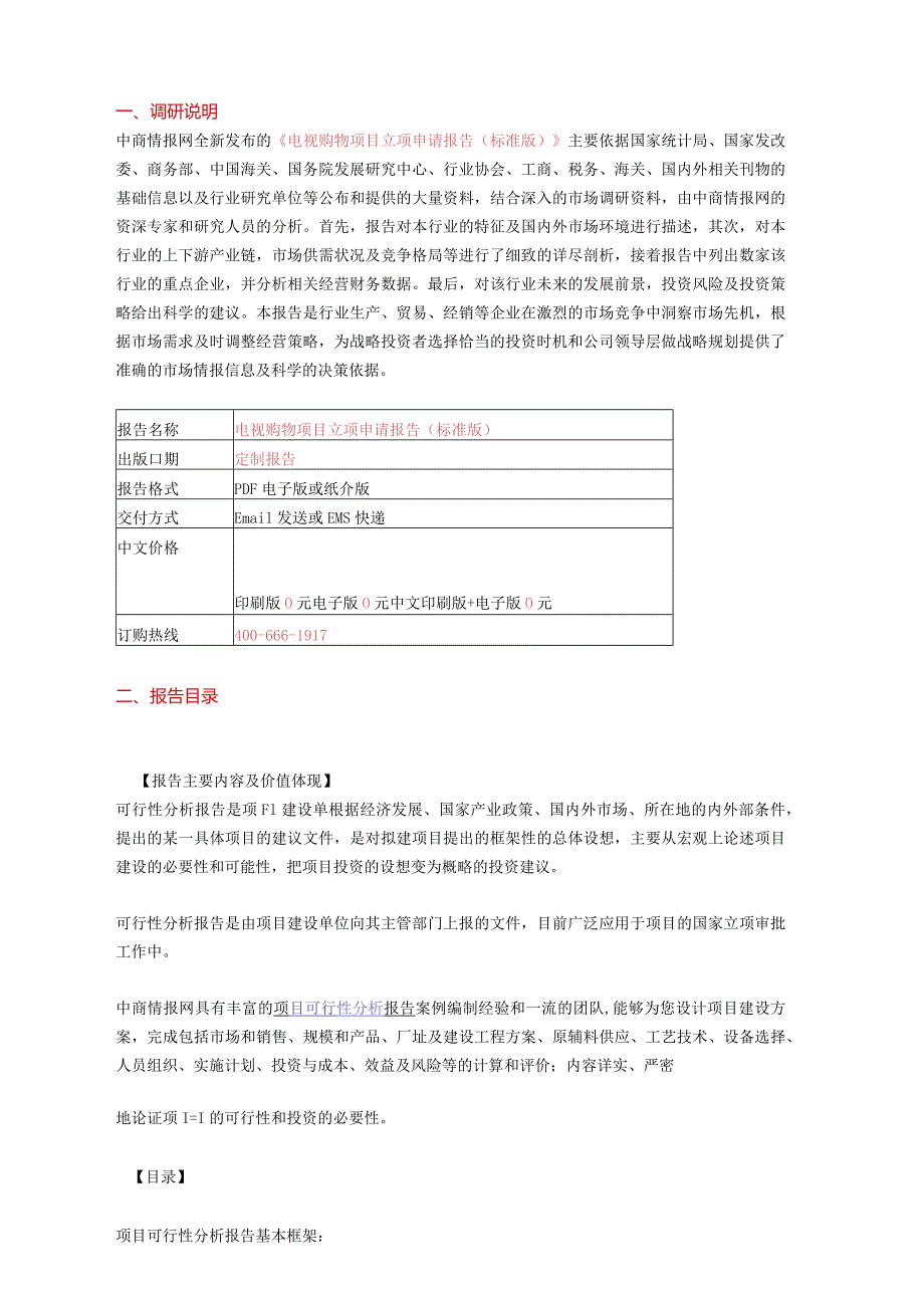 电视购物项目立项申请报告标准版.docx_第2页