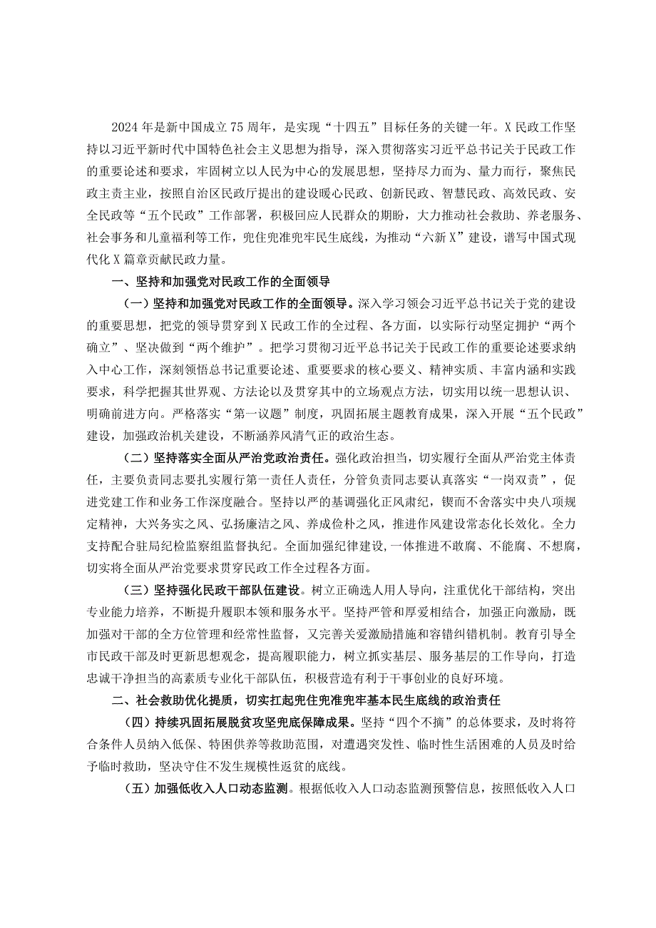 2024年市民政工作要点.docx_第1页