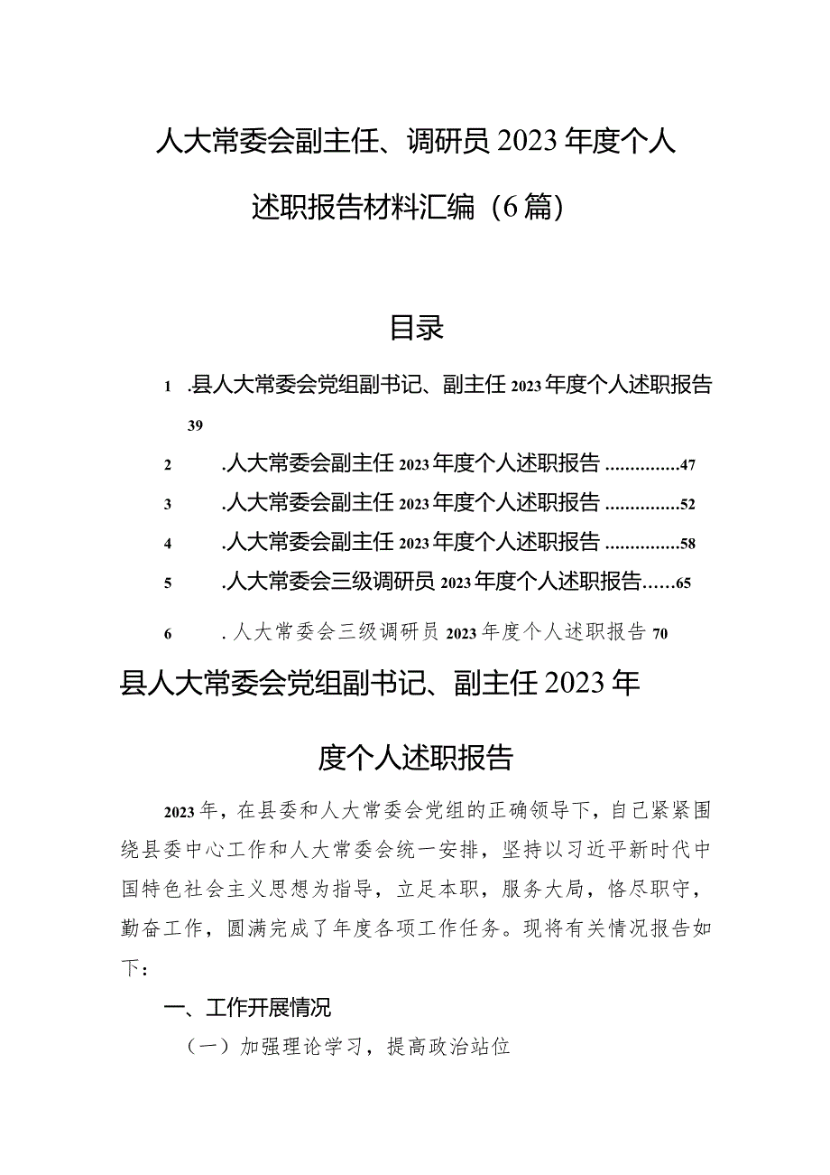 人大常委会副主任、调研员2023年度个人述职报告材料汇编（6篇）.docx_第1页