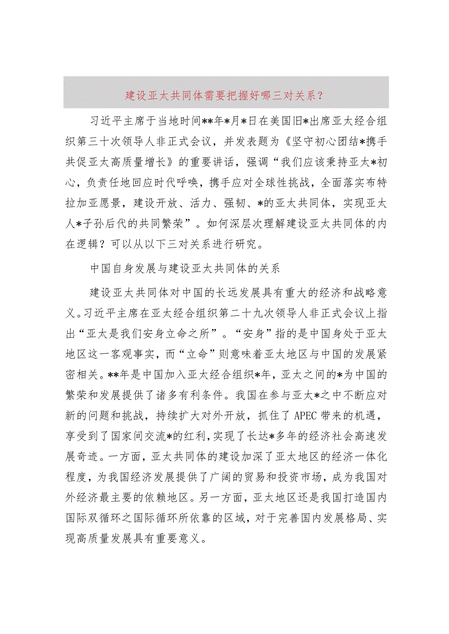 建设亚太共同体需要把握好哪三对关系？.docx_第1页