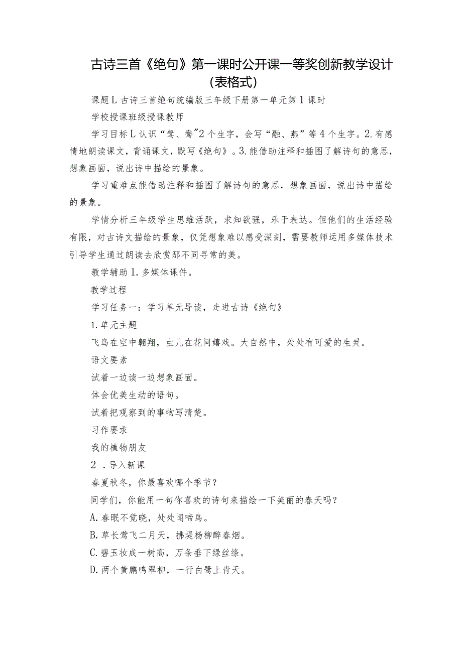 古诗三首《绝句》第一课时公开课一等奖创新教学设计（表格式）.docx_第1页