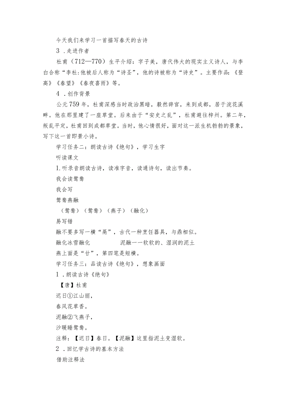 古诗三首《绝句》第一课时公开课一等奖创新教学设计（表格式）.docx_第2页