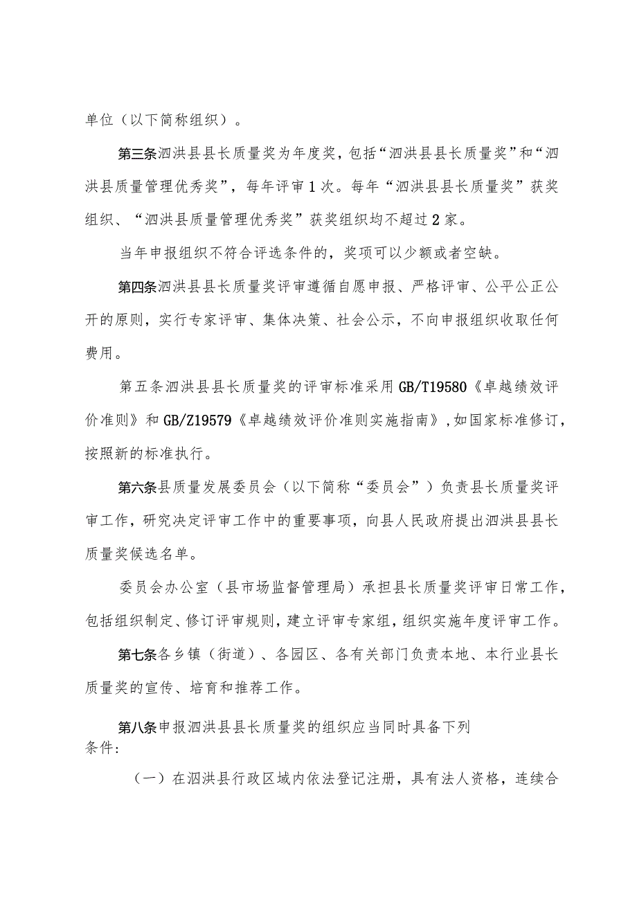 县政府关印发泗洪县县长质量奖管理办法的通知（洪政规发〔2023〕5号）.docx_第2页