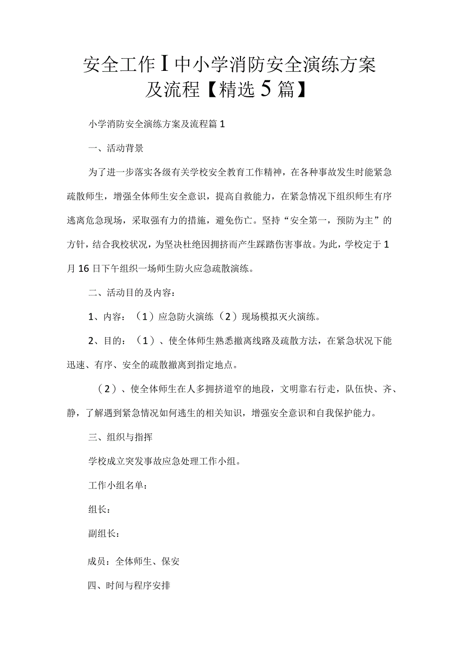 安全工作中小学消防安全演练方案及流程【精选5篇】.docx_第1页