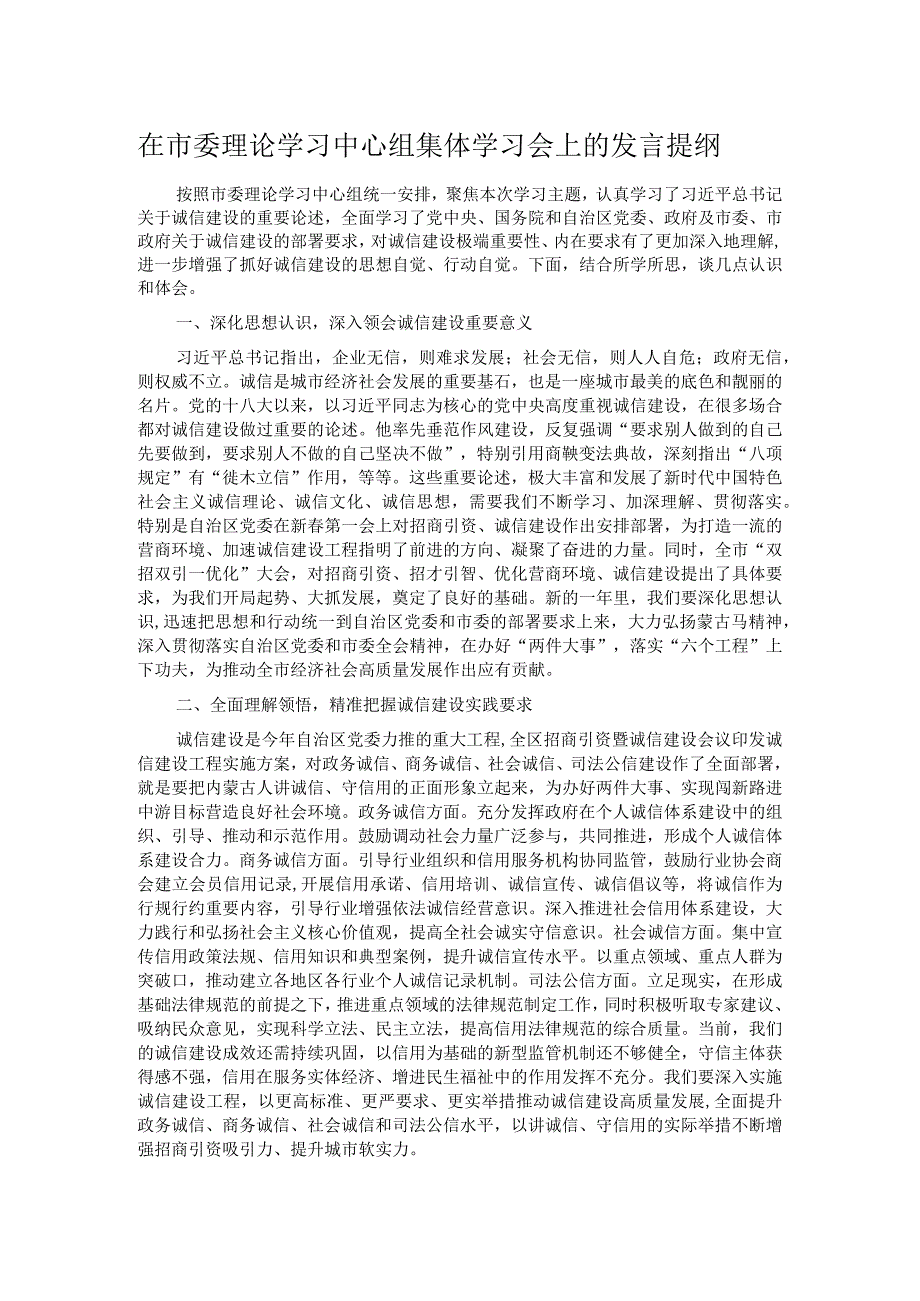 在市委理论学习中心组集体学习会上的发言提纲.docx_第1页