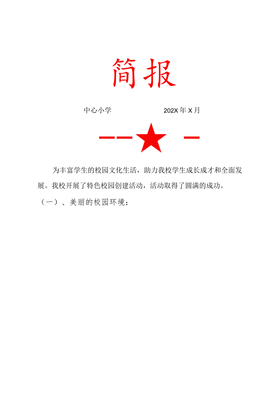 2022中心小学特色学校创建活动简报.docx_第1页