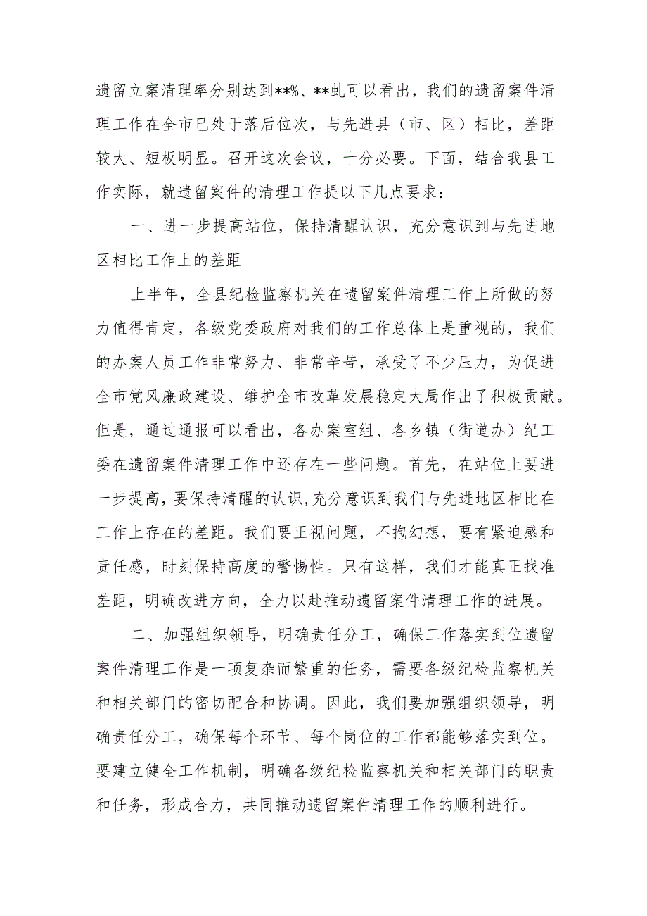 纪委书记在全县遗留案件清理工作调度会上的讲话提纲.docx_第2页