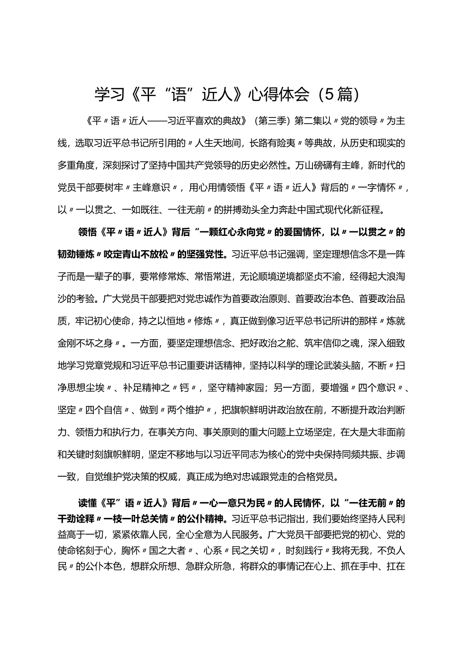 学习《平“语”近人》心得体会（5篇）.docx_第1页