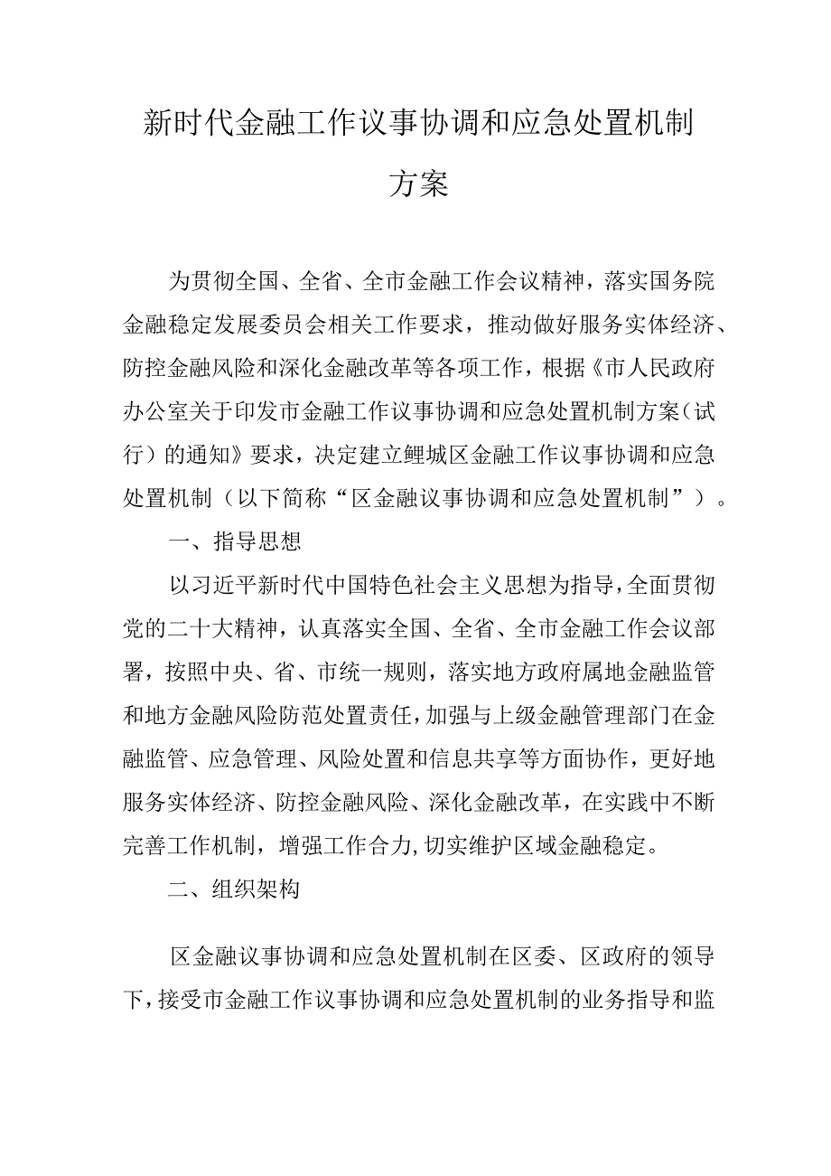 新时代金融工作议事协调和应急处置机制方案.docx_第1页