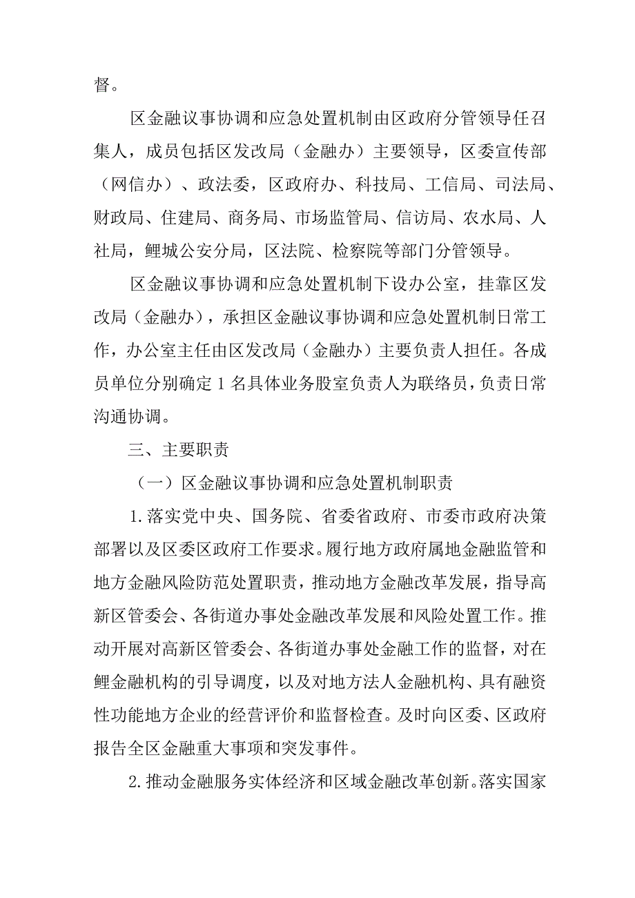 新时代金融工作议事协调和应急处置机制方案.docx_第2页