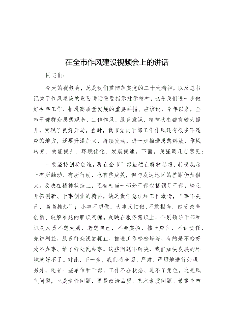 在全市作风建设视频会上的讲话&中小学财务审计11类42个常见问题整改清单（参考）.docx_第1页