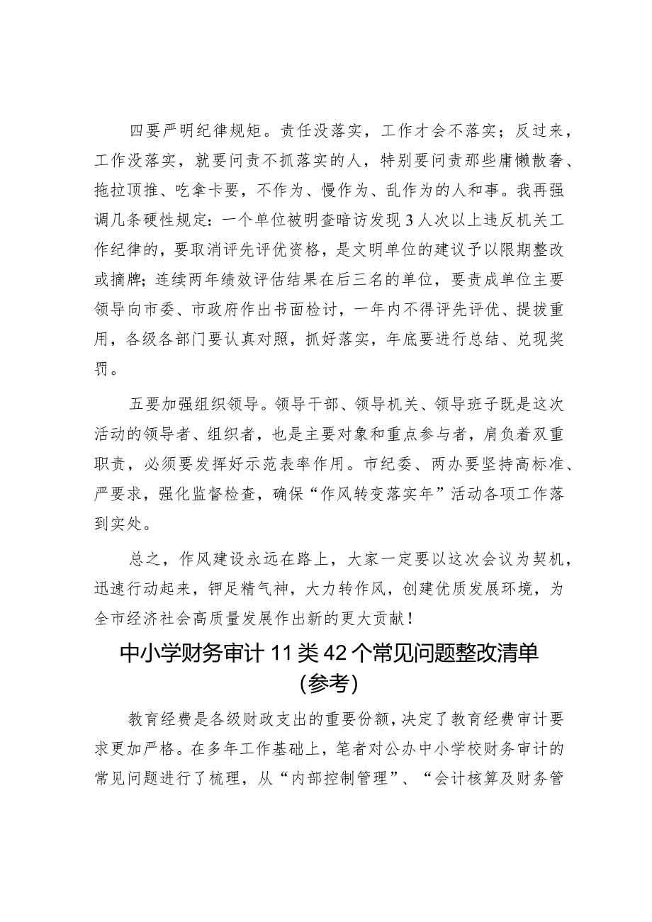 在全市作风建设视频会上的讲话&中小学财务审计11类42个常见问题整改清单（参考）.docx_第3页