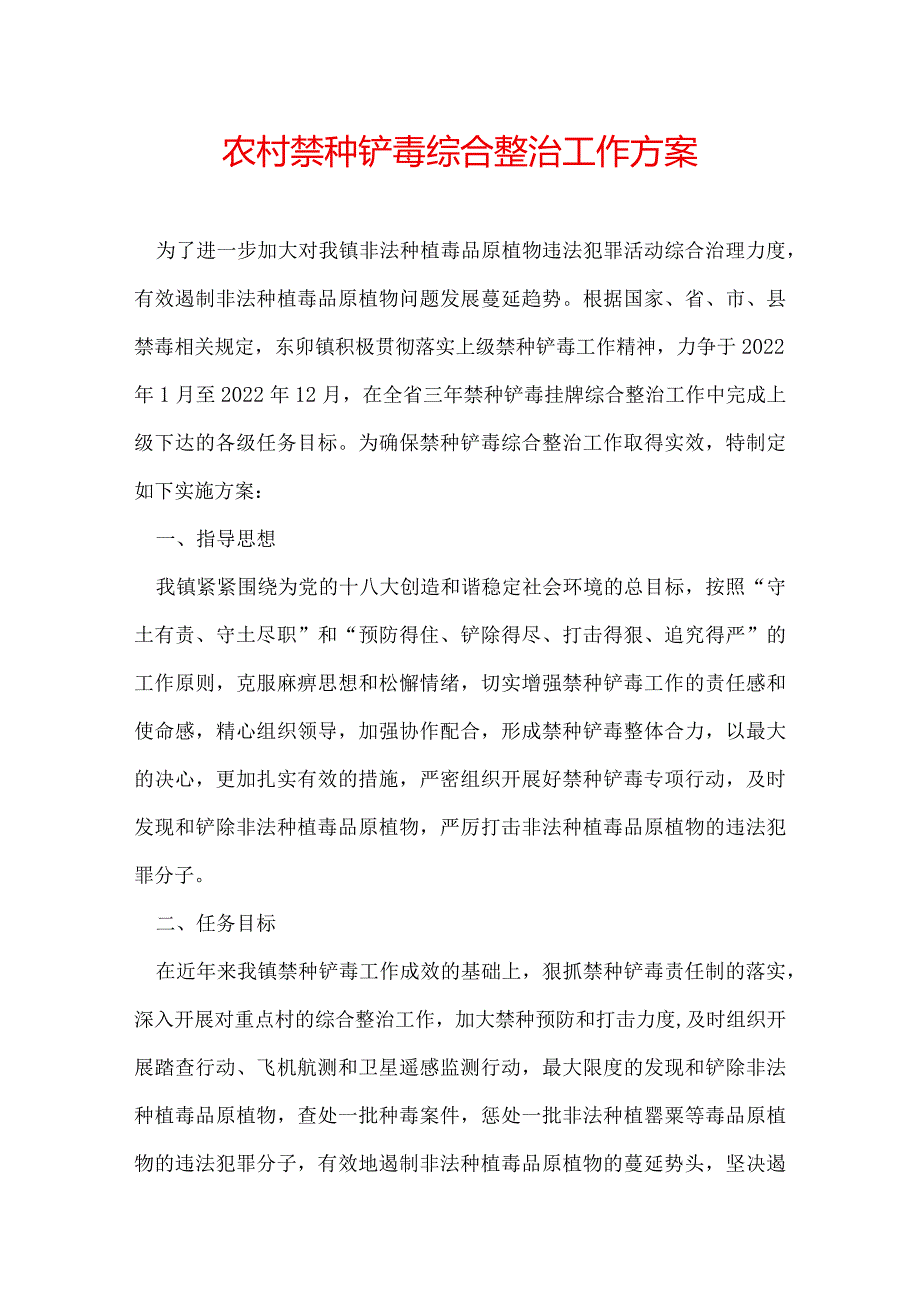 农村禁种铲毒综合整治工作方案.docx_第1页