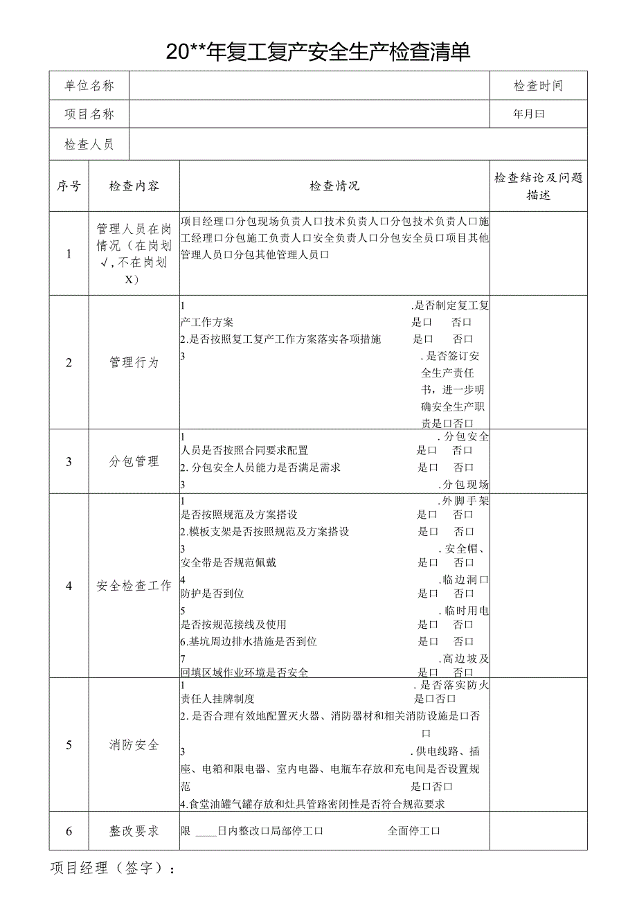 复工复产安全生产检查清单.docx_第1页