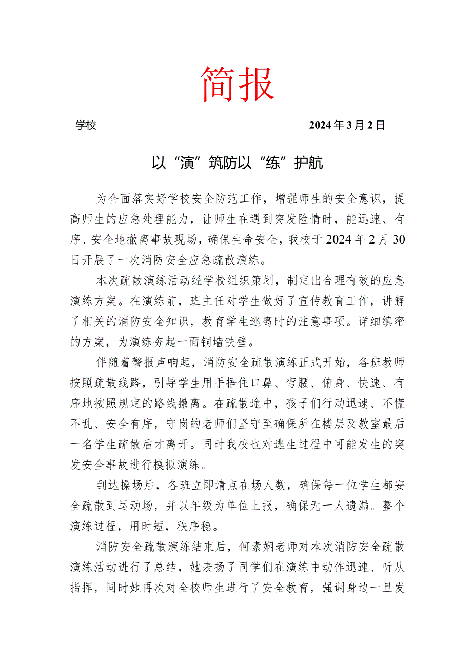 开展消防安全演练活动简报.docx_第1页