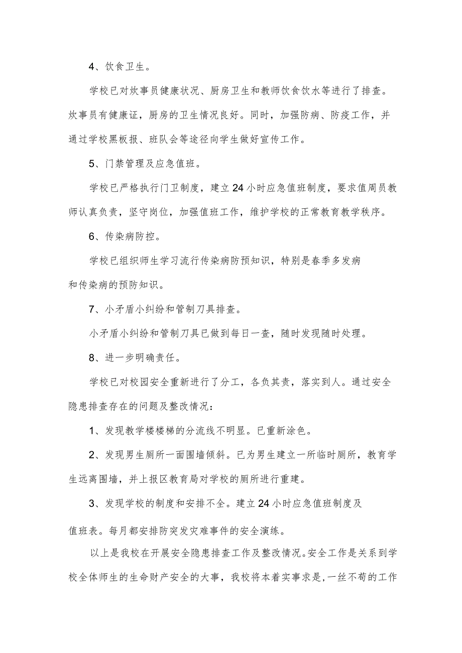 2023校园安全排查报告及整改措施(7篇).docx_第2页