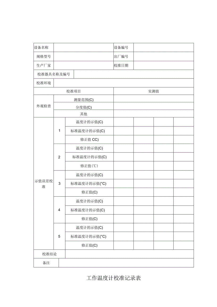 工作温度计校准记录表.docx_第1页