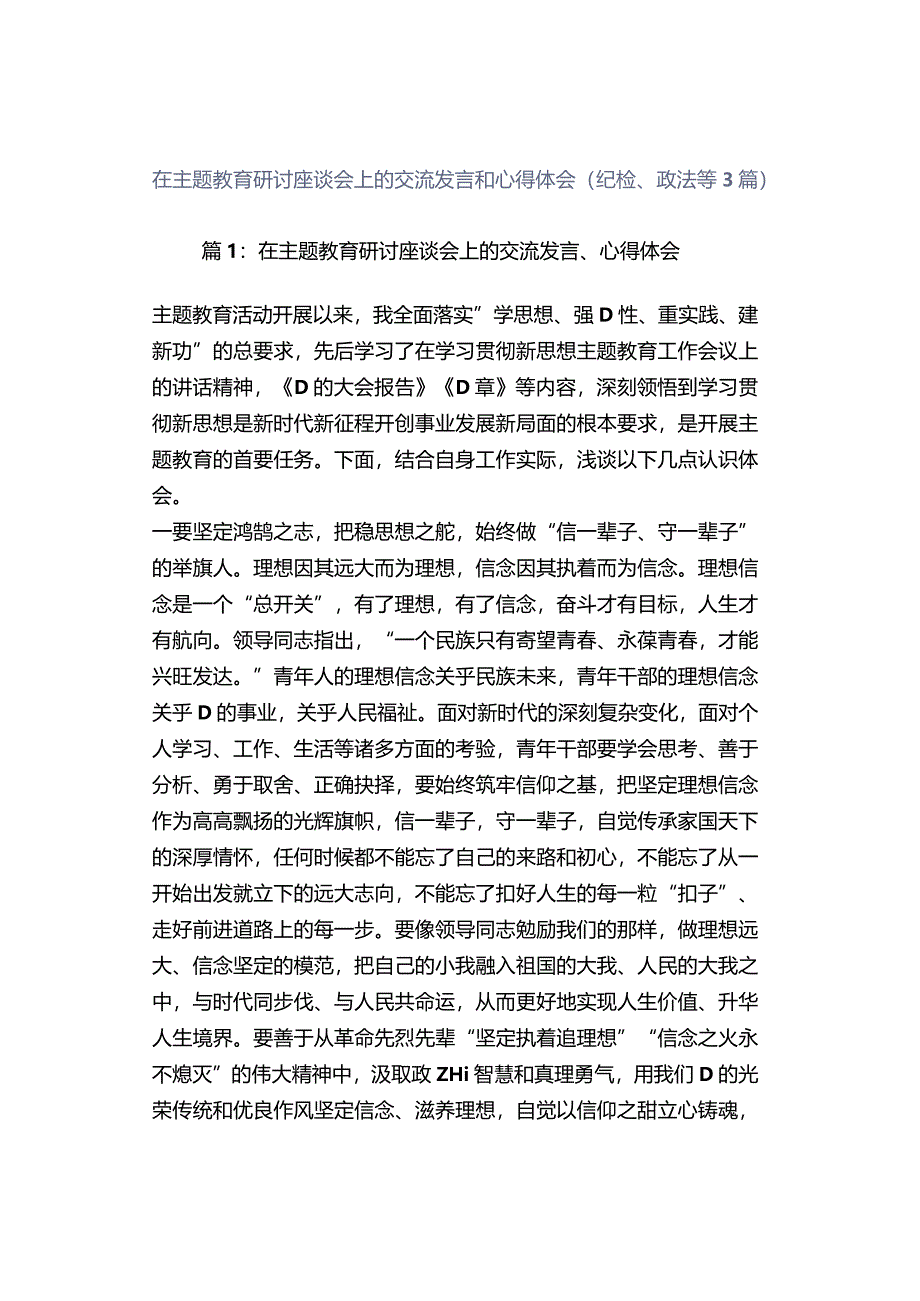 在主题教育研讨座谈会上的交流发言和心得体会（纪检、政法等3篇）.docx_第1页