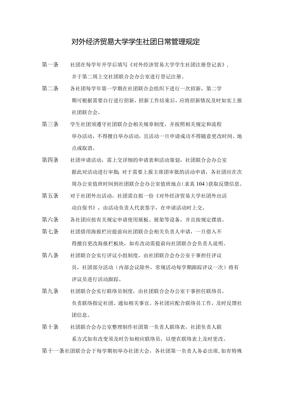 7.对外经济贸易大学学生社团日常管理规定.docx_第1页