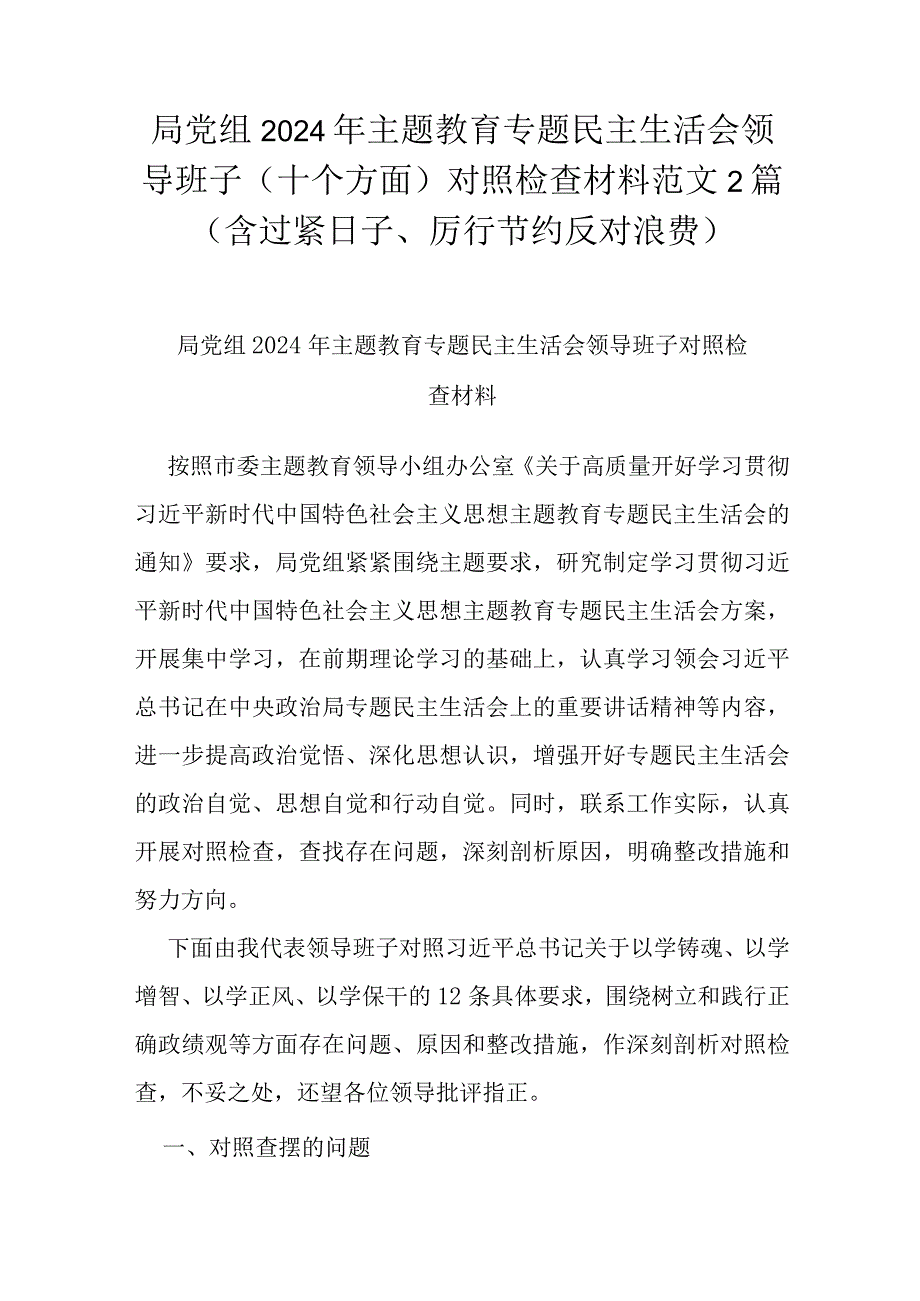 局党组2023年主题教育专题民主生活会领导班子八个方面对照检查材料范文2篇.docx_第1页