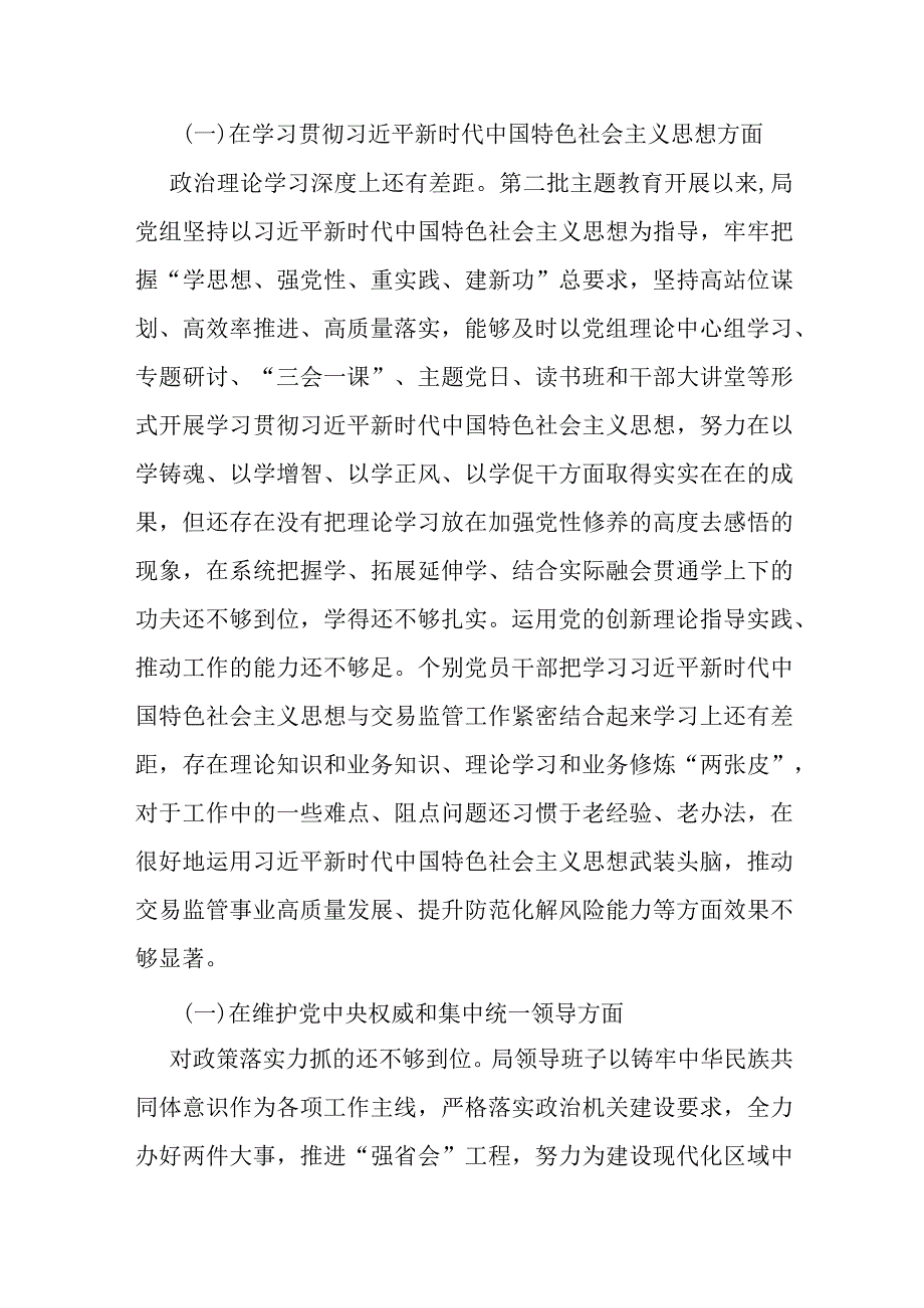 局党组2023年主题教育专题民主生活会领导班子八个方面对照检查材料范文2篇.docx_第2页