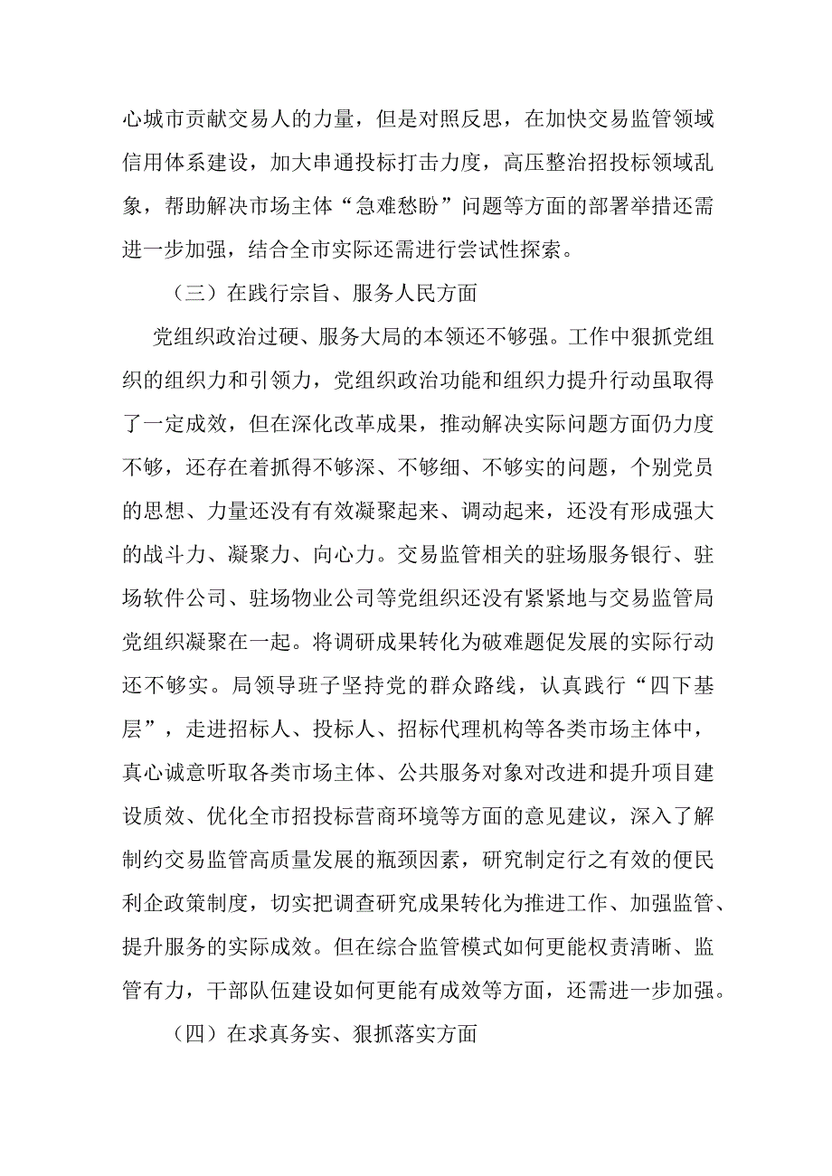 局党组2023年主题教育专题民主生活会领导班子八个方面对照检查材料范文2篇.docx_第3页