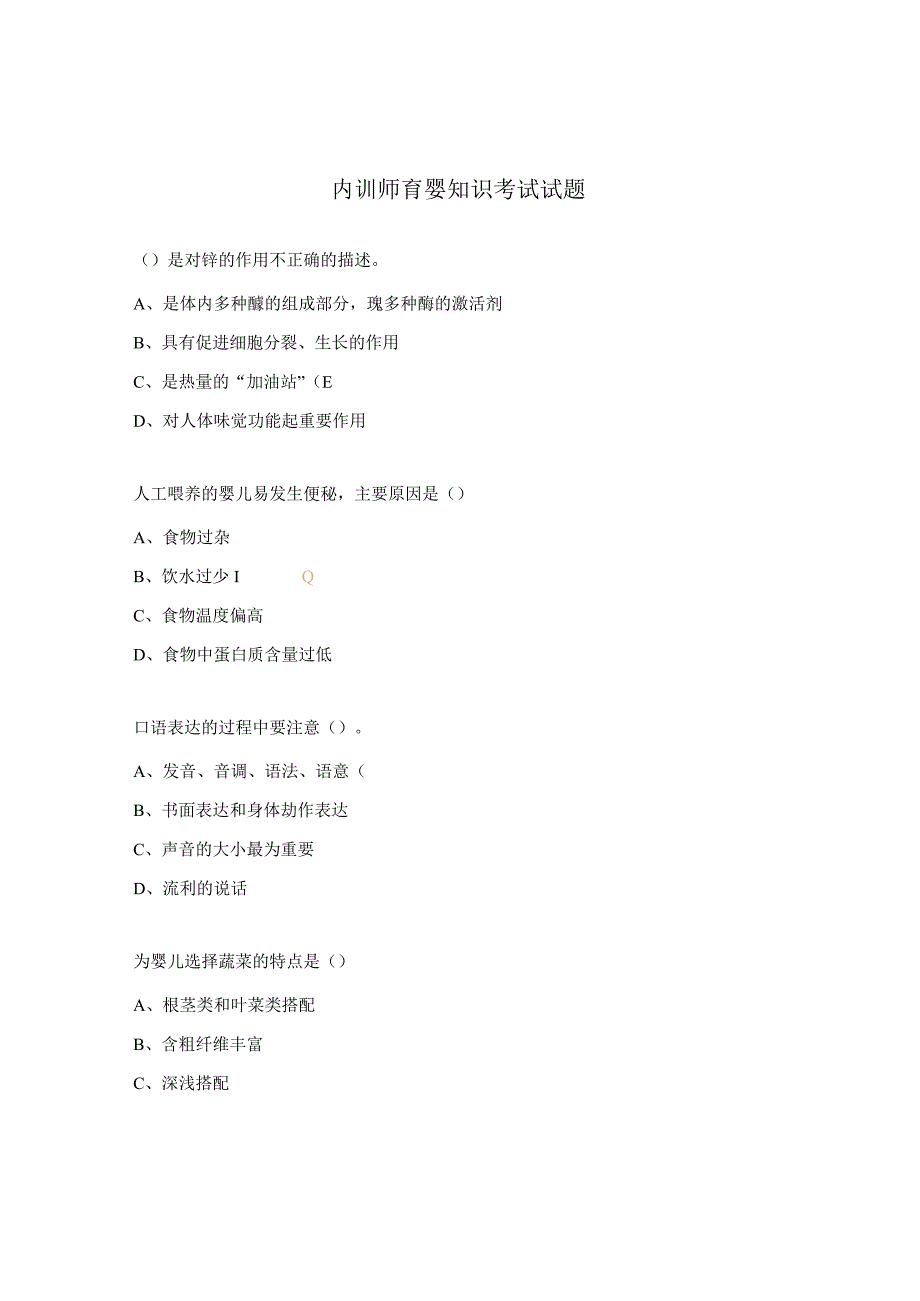 内训师育婴知识考试试题.docx_第1页
