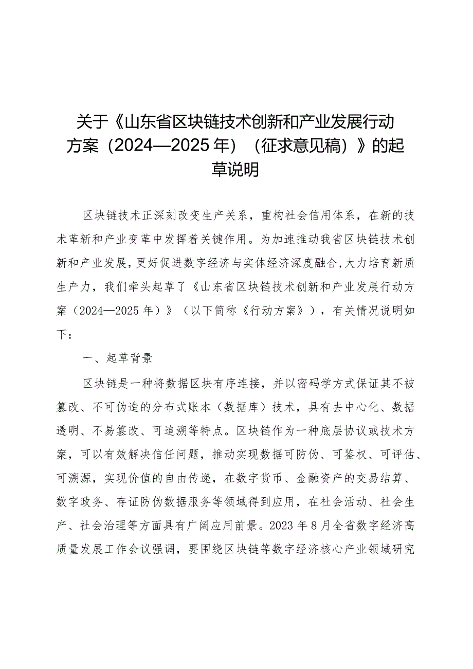 山东省区块链技术创新和产业发展行动方案（2024—2025年）起草说明.docx_第1页