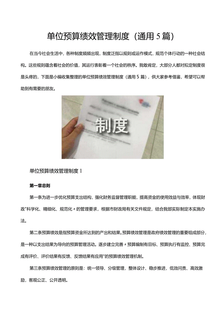 单位预算绩效管理制度（通用5篇）.docx_第1页