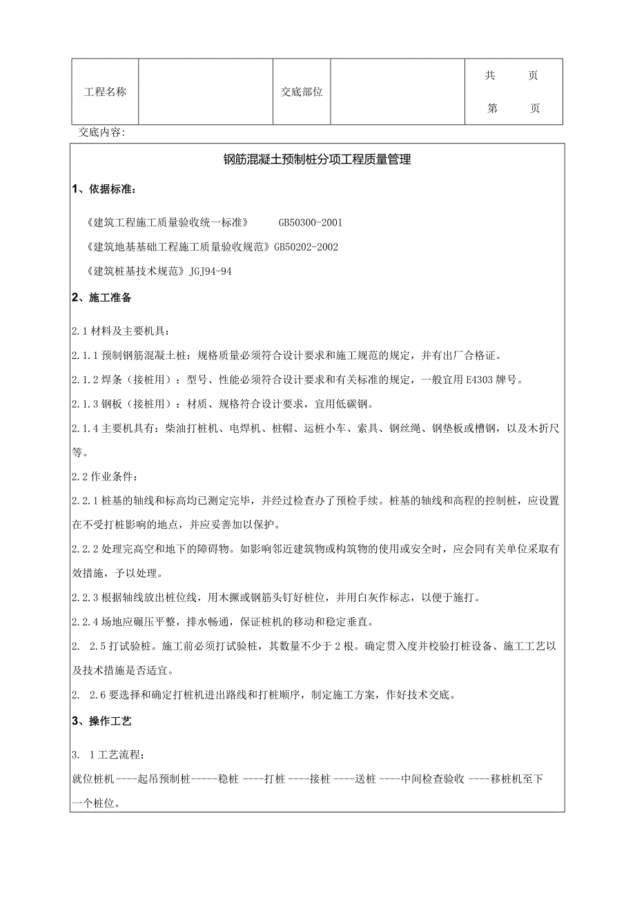 建筑工程钢筋混凝土预制桩分项工程质量管理.docx_第1页