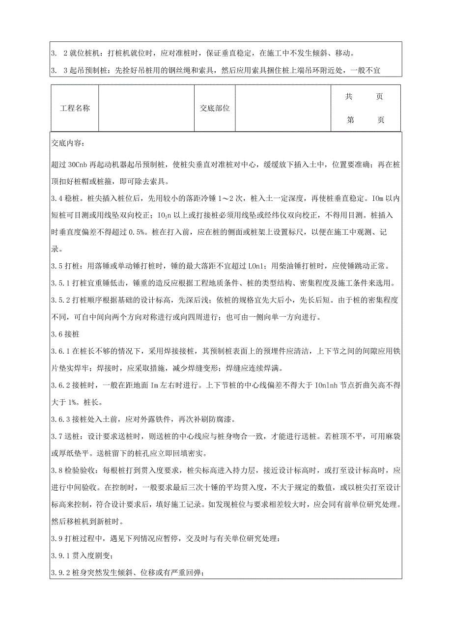 建筑工程钢筋混凝土预制桩分项工程质量管理.docx_第2页