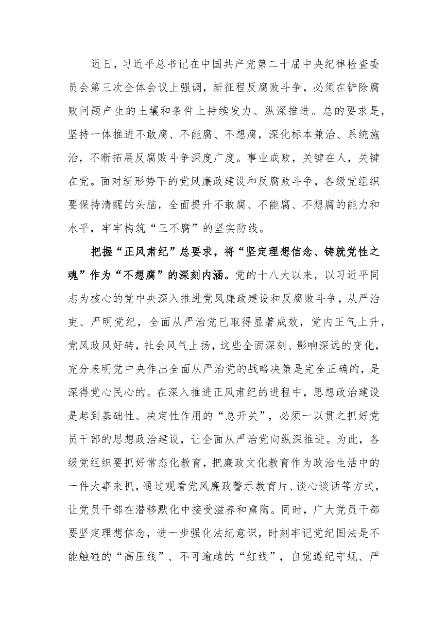 学习贯彻中央纪委三次全会重要讲话精神心得体会牢牢构筑“三不腐”的坚实防线.docx_第1页