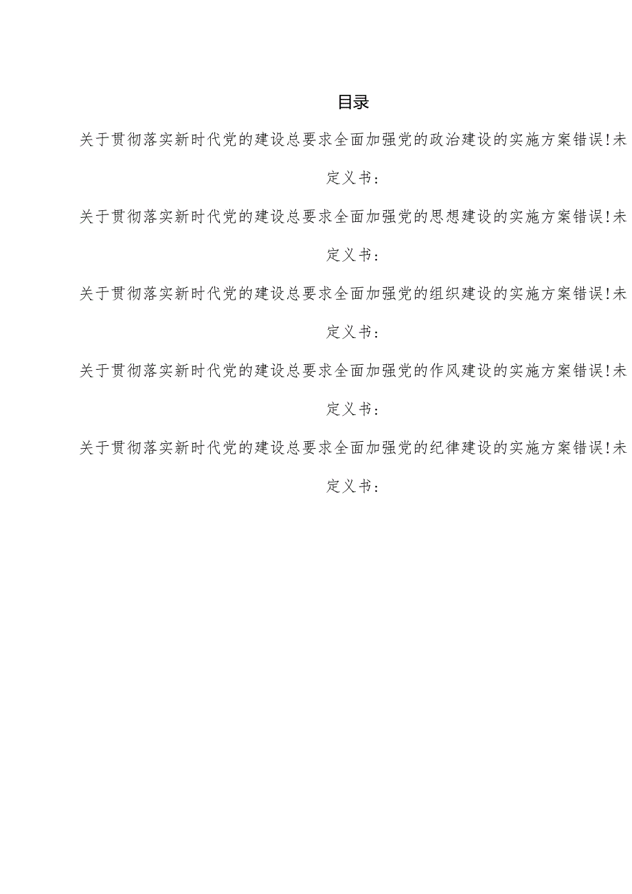 文汇811—贯彻落实新时代党的建设总要求实施方案汇编5篇2万字.docx_第1页