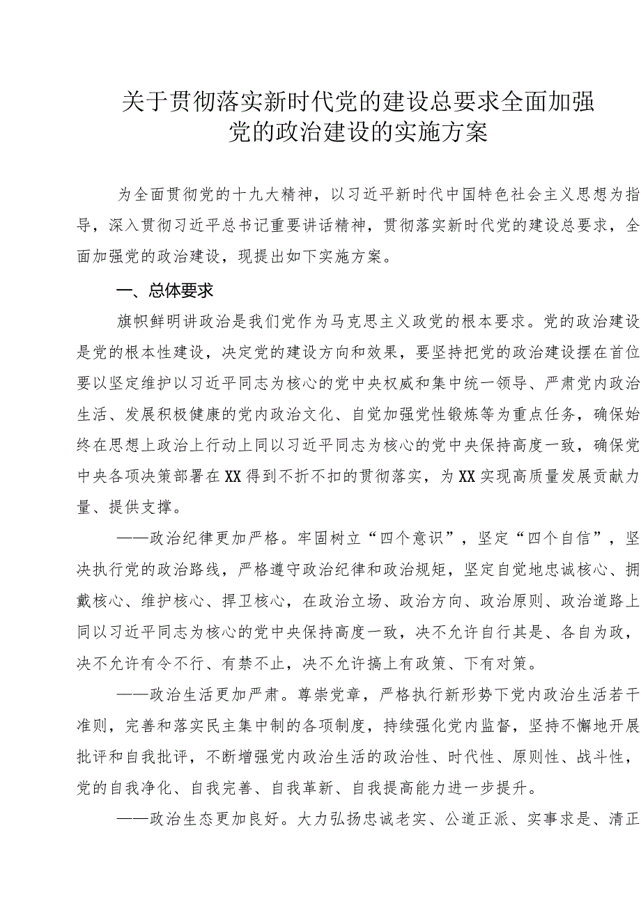 文汇811—贯彻落实新时代党的建设总要求实施方案汇编5篇2万字.docx_第2页